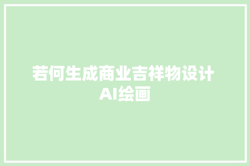 若何生成商业吉祥物设计 AI绘画