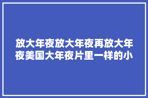 放大年夜放大年夜再放大年夜美国大年夜片里一样的小米智能摄像机C700来了