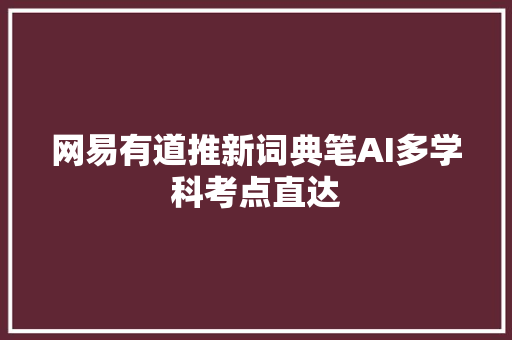 网易有道推新词典笔AI多学科考点直达