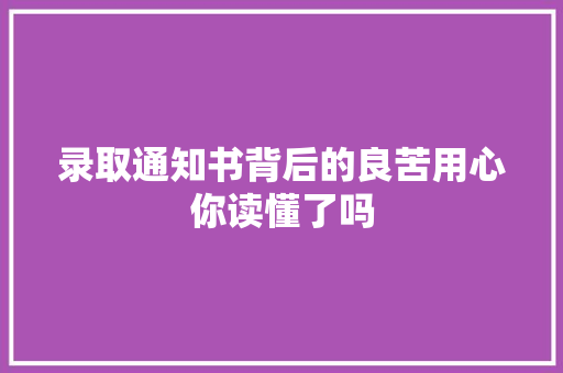 录取通知书背后的良苦用心你读懂了吗