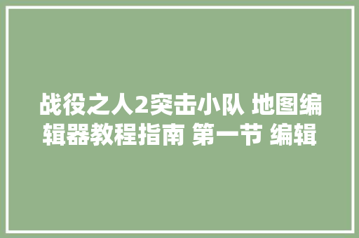 战役之人2突击小队 地图编辑器教程指南 第一节 编辑器简介