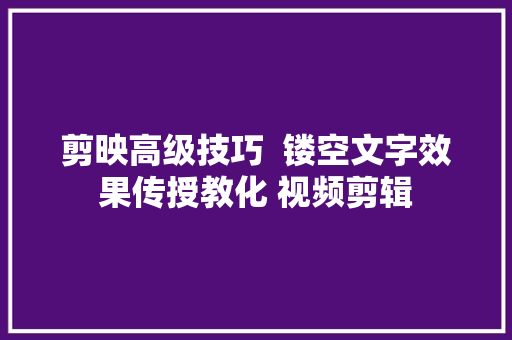 剪映高级技巧  镂空文字效果传授教化 视频剪辑