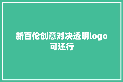 新百伦创意对决透明logo可还行