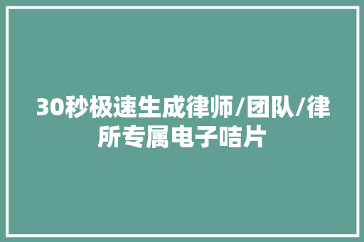 30秒极速生成律师/团队/律所专属电子咭片