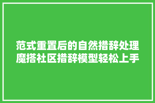 范式重置后的自然措辞处理魔搭社区措辞模型轻松上手