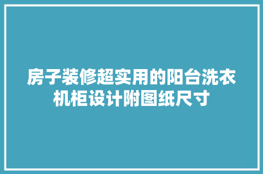 房子装修超实用的阳台洗衣机柜设计附图纸尺寸