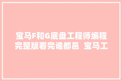 宝马F和G底盘工程师编程完整版看完谁都邑  宝马工程师