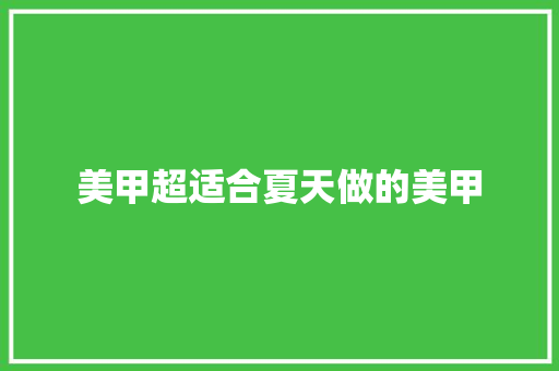 美甲超适合夏天做的美甲