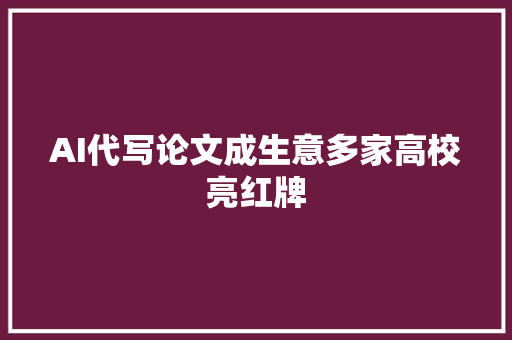 AI代写论文成生意多家高校亮红牌