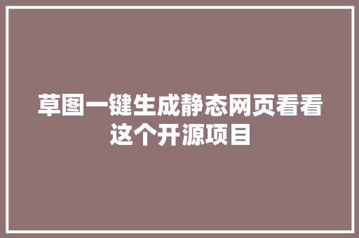 草图一键生成静态网页看看这个开源项目