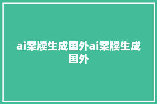 ai案牍生成国外ai案牍生成国外