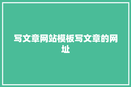 写文章网站模板写文章的网址