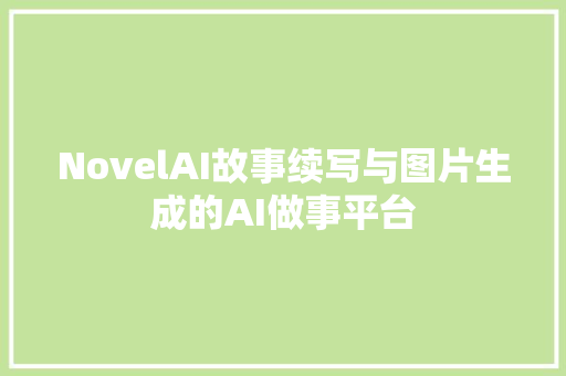 NovelAI故事续写与图片生成的AI做事平台