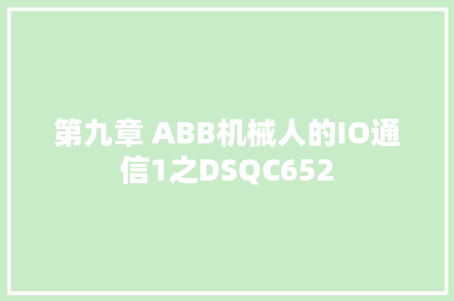 第九章 ABB机械人的IO通信1之DSQC652