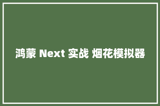 鸿蒙 Next 实战 烟花模拟器