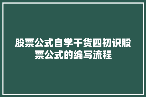 股票公式自学干货四初识股票公式的编写流程