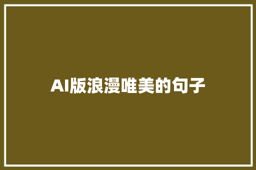 AI版浪漫唯美的句子