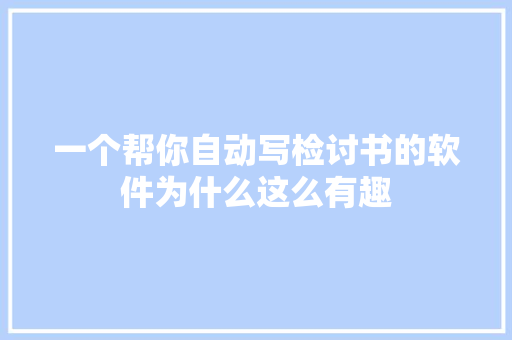 一个帮你自动写检讨书的软件为什么这么有趣