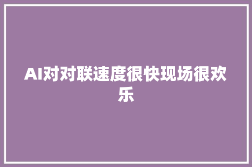 AI对对联速度很快现场很欢乐