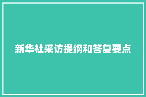 新华社采访提纲和答复要点