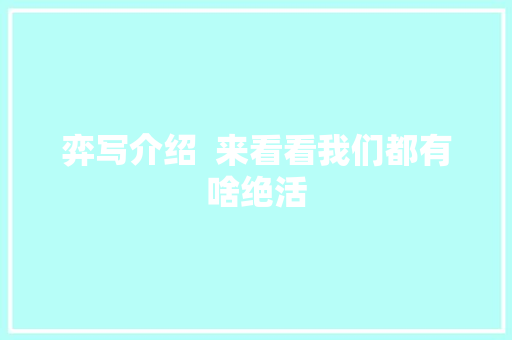 弈写介绍  来看看我们都有啥绝活