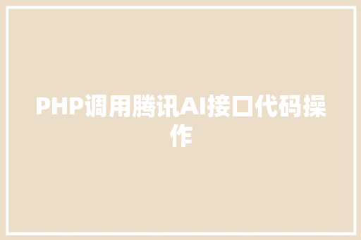 PHP调用腾讯AI接口代码操作