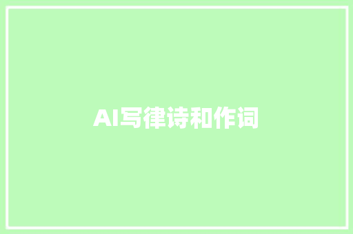 AI写律诗和作词