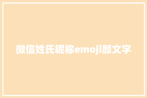 微信姓氏昵称emoji颜文字