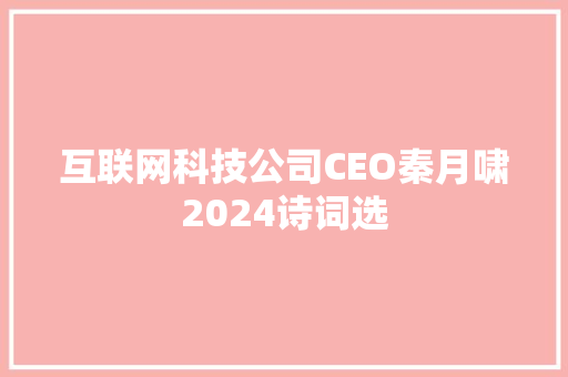 互联网科技公司CEO秦月啸2024诗词选