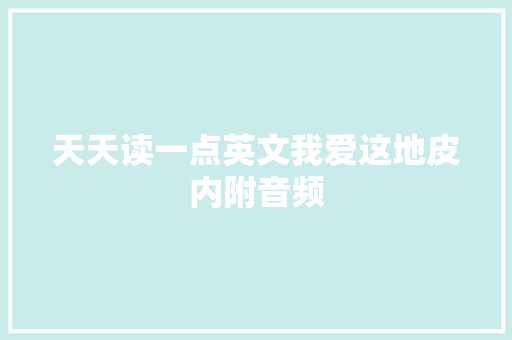 天天读一点英文我爱这地皮内附音频