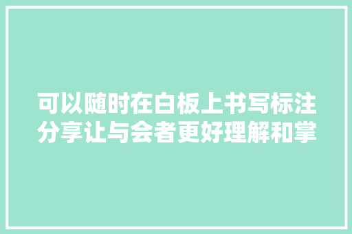 可以随时在白板上书写标注分享让与会者更好理解和掌握会议