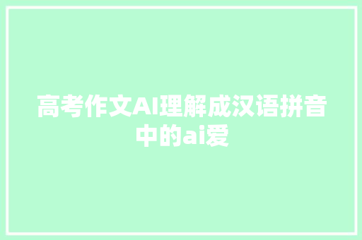 高考作文AI理解成汉语拼音中的ai爱