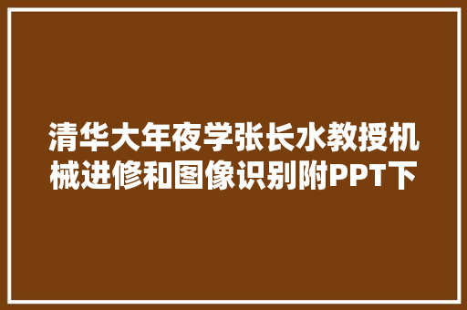 清华大年夜学张长水教授机械进修和图像识别附PPT下载