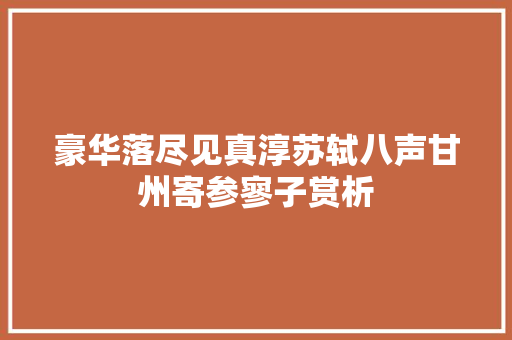 豪华落尽见真淳苏轼八声甘州寄参寥子赏析