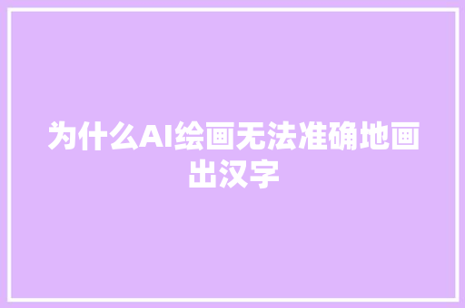 为什么AI绘画无法准确地画出汉字