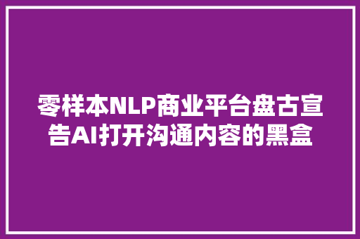 零样本NLP商业平台盘古宣告AI打开沟通内容的黑盒