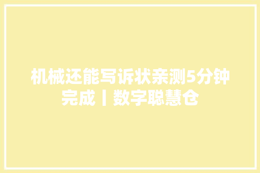 机械还能写诉状亲测5分钟完成丨数字聪慧仓