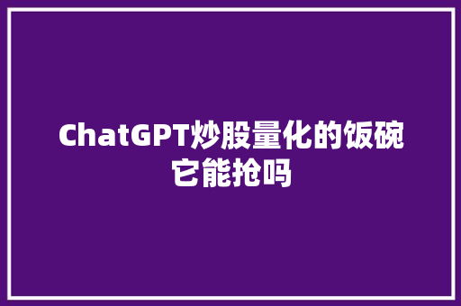 ChatGPT炒股量化的饭碗它能抢吗