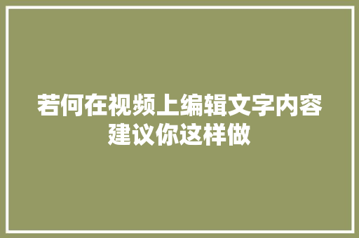 若何在视频上编辑文字内容建议你这样做