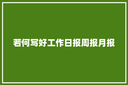 若何写好工作日报周报月报