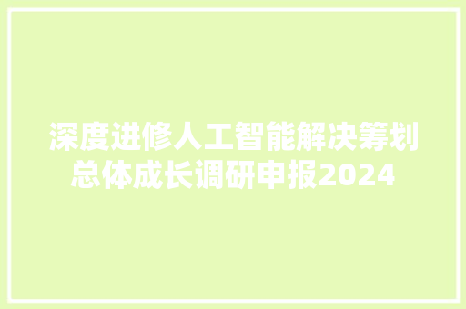 深度进修人工智能解决筹划总体成长调研申报2024