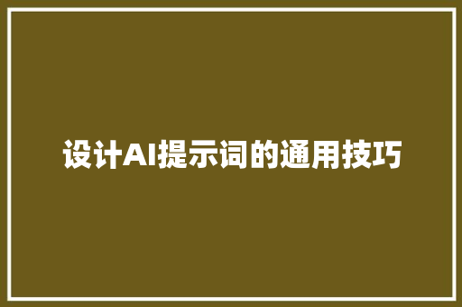 设计AI提示词的通用技巧