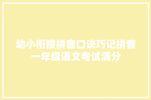 幼小衔接拼音口诀巧记拼音一年级语文考试满分