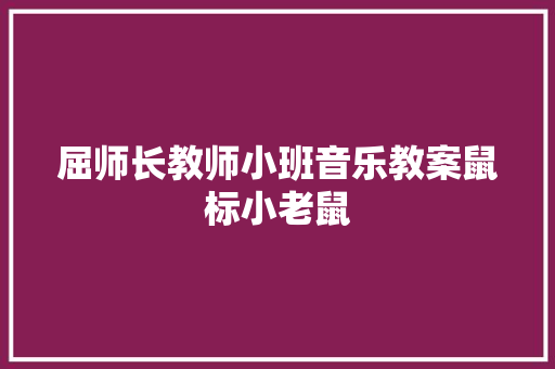 屈师长教师小班音乐教案鼠标小老鼠