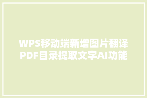 WPS移动端新增图片翻译PDF目录提取文字AI功能