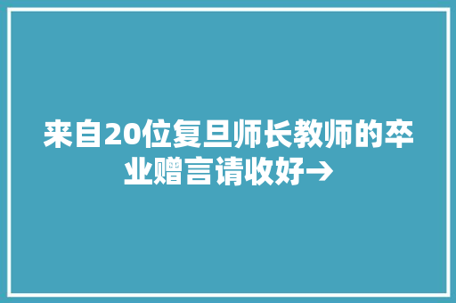 来自20位复旦师长教师的卒业赠言请收好→