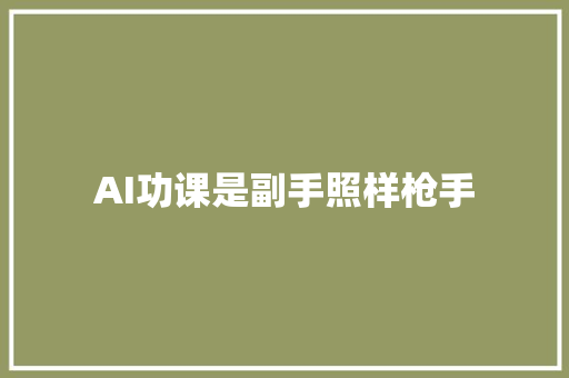 AI功课是副手照样枪手