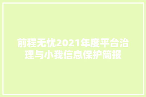 前程无忧2021年度平台治理与小我信息保护简报