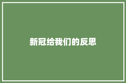 新冠给我们的反思