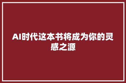 AI时代这本书将成为你的灵感之源